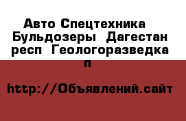 Авто Спецтехника - Бульдозеры. Дагестан респ.,Геологоразведка п.